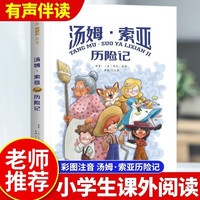 汤姆索亚历险记 彩图注音版世界经典儿童文学名 小一二三年级课外必读丛书课外阅读书籍