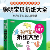 聪明宝贝折纸大全2 幼儿专注力训练游戏书亲子互动益智类手工图书 幼儿园大班中班小班宝宝智力开发动手动脑能力手工折纸玩具制作书思维游戏训练书
