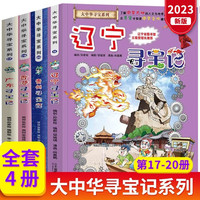 大中华寻宝记第五辑全套共4册 香港+辽宁+广东+贵州 原小大中国趣味地理历史漫画科普百科课外阅读书籍