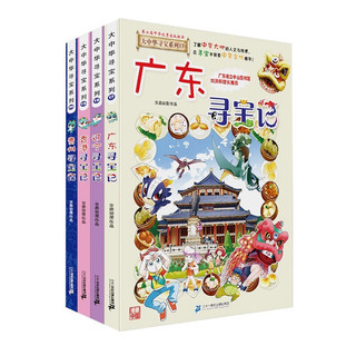 大中华寻宝记第五辑全套共4册 香港+辽宁+广东+贵州 原小大中国趣味地理历史漫画科普百科课外阅读书籍