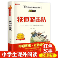 铁道游击队红色经典 小爱国主义精神儿童文学读物故事书课外阅读书籍