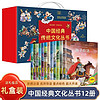 《中国经典传统文化丛书礼盒》全12册 彩图注音版