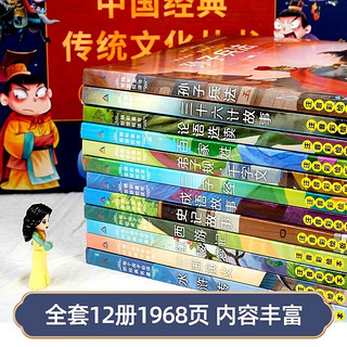 《中国经典传统文化丛书礼盒》全12册 彩图注音版