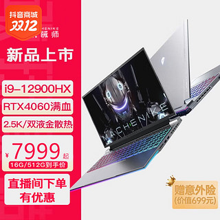 抖音超值购：MACHENIKE 机械师 曙光16Pro12代酷睿i9笔记本RTX4060游戏办公电脑吃鸡机械设计高刷