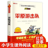平原游击队红色经典 小爱国主义精神儿童文学读物故事书课外阅读书籍