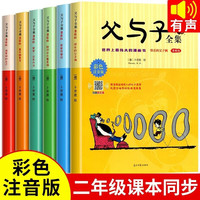 父与子全套共6册 彩图注音有声伴读版陪你长大最幸福+最更好的自己+爸爸一定有办法+爸爸我爱你+快乐父子俩+童年趣事多 世界上最伟大的漫画书小一二三年级看图讲故事儿童幽默搞笑连环画故事书课外阅读书籍