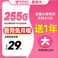 中国移动 电信星浪卡 29月租（225G通用流量+30G定向）激活可领一年B站大会员