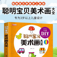 聪明宝贝美术画大全 幼儿专注力训练游戏书亲子互动益智书籍 幼儿园大班中班小班宝宝智力开发动手动脑能力自学零基础幼儿童学画画教材书小绘画启蒙美术教程读物
