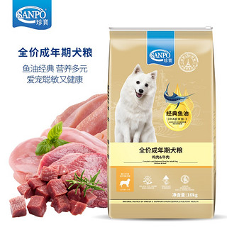 珍宝（SANPO）全价成年期犬粮 经典鱼油 益生元通用狗粮 鸡肉&牛肉 10kg /袋