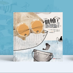 《别怕，小霸鱼！》