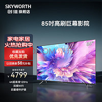 创维（Skyworth）电视85A5 Pro 85英寸巨幕120Hz.MEMC原彩高刷护眼影院智慧屏声控护眼大屏彩电 四重护眼丨双频