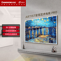 长虹电视85Q10ART PRO 85英寸艺术电视纤薄壁画贴墙 XDRMiniLED3000nits 智能平板液晶电视机