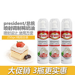 PRÉSIDENT 总统 President）喷射淡奶油250g*3瓶调制稀奶油冰激淋蛋糕咖啡奶茶烘焙原料 总统喷奶 250g *1瓶 250g