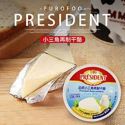 PRÉSIDENT 总统 President）小三角干酪140g*6进口芝士奶酪即食乳酪干酪儿童零食cheese 总统小三角干酪140g * 6盒 840g