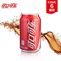 抖音超值购：Coca－Cola 可口可乐 COCA COLA/可口可乐经典罐装汽水碳酸饮料330ml×6罐 可乐3组装