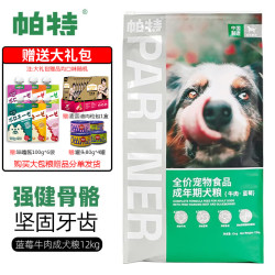 【省50元】帕特狗狗干粮_Partner 帕特 狗粮果蔬系列 牛肉蓝莓成犬粮12kg 送零食大礼包多少钱-什么值得买