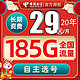  中国电信 荣星卡29元185G全国流量不限速 20年不变可选号　