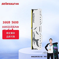 SEIWHALE 枭鲸 台式机内存条 16GB DDR5 5600 电竞漫游