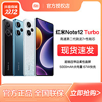 抖音超值购：Redmi 红米 Note 12 Turbo小米手机官网新品note12turbo快充