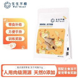 Pet-Ever 生生不息 猫冻干零食成猫幼猫通用零食冻干鸡胸70g