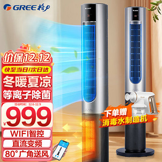 GREE 格力 电风扇冬夏两用家用塔扇卧室客厅无叶风扇落地扇WIFI智控15h定时等离子变频风扇 FL-1001RBag