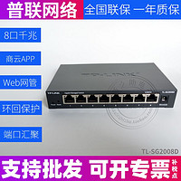 TP-LINK 普联 TL-SG2008D全千兆8口手机远程云管理监控网络交换机