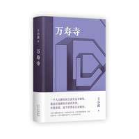 万寿寺 王小波经典 马伯庸盛赞“无可救药地喜欢”