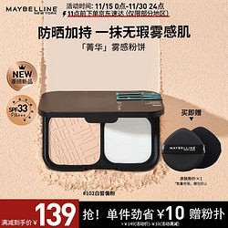 MAYBELLINE 美宝莲 菁华雾感粉饼 防晒版 持久定妆控油遮瑕 102白皙偏粉