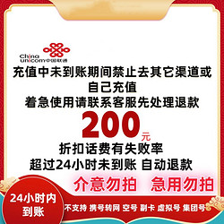 China unicom 中国联通 200元话费 24小时到账