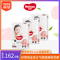 HUGGIES 好奇 铂金装小桃裤透气纸尿裤拉拉裤*3包-备