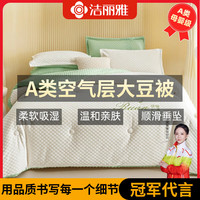 GRACE 洁丽雅 A类空气层大豆纤维被子被芯冬被四季通用春秋被单人宿舍被子 奶油绿 150