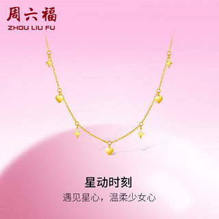 周六福 5G工艺黄金项链女星动时刻金吊坠计价A0611983 约3.1g 40+5cm