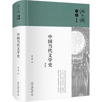 中国当代文学史 洪子诚教授文学史研究奠基之作 精装