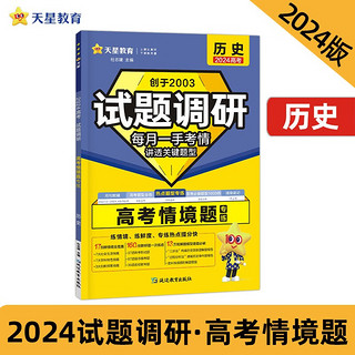 试题调研 热点题型专练 历史 情境题 2024年 天星教育