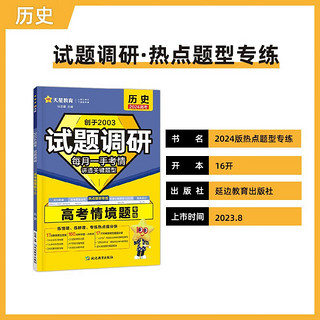 试题调研 热点题型专练 历史 情境题 2024年 天星教育