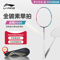 LI-NING 李宁 战戟8000 4U控制型攻守兼备