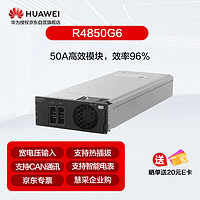 华为嵌入式通讯电源R4850G6 单高效整流模块 48V 50A 3000W高频开关