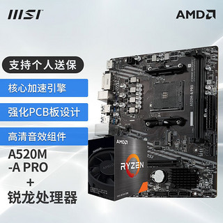 MSI 微星 B550主板搭 AMD Ryzen 锐龙 CPU套装迫击炮 A520M-A PRO R5 5600盒装