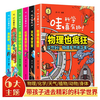 《哇，科学真有趣！》（套装共6册）