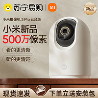 Xiaomi 小米 MIJIA 米家 小米摄像头3Pro云台版庭监控家用360度无死角全景高清夜视无线监视器wifi手机远程摄像机宠物室内1212