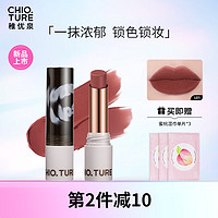 CHIOTURE 稚优泉 持色哑光口红L01杏棕色 女显白不易沾杯唇膏唇泥