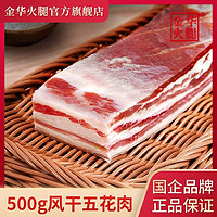 金华 火腿500g五花肉淡咸肉腌笃鲜上海南风肉风干腊肉