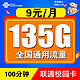 中国联通 校园卡 2-3月9元月租（135G全国通用流量+100分钟通话）激活送20元E卡