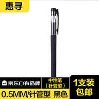惠寻 磨砂中性笔黑色1支