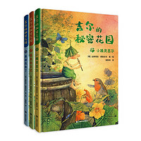 《吉尔的秘密花园》（全3册）