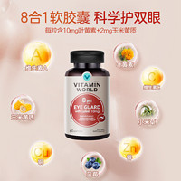 VITAMIN WORLD 美维仕成人护眼叶黄素软胶囊10mg玉米黄素缓解疲劳保护视力防蓝光