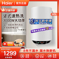 Haier 海尔 电热水器立式竖式家用60升数显3000W速热一级能效挂式