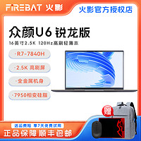 抖音超值购：FIREBAT 火影 众颜U6/R7-7840H/16英寸2.5K高性能轻薄商务办公笔记本电脑