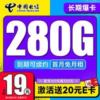 中国电信 龙门卡 7个月19月租（275G全国流量+100分钟+首月免租）激活送20元E卡