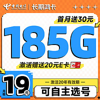 中国电信 长期鸿卡 19元月租（自己选号+185G全国高速流量+20年优惠期）激活送20元E卡